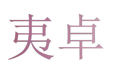 夷卓
