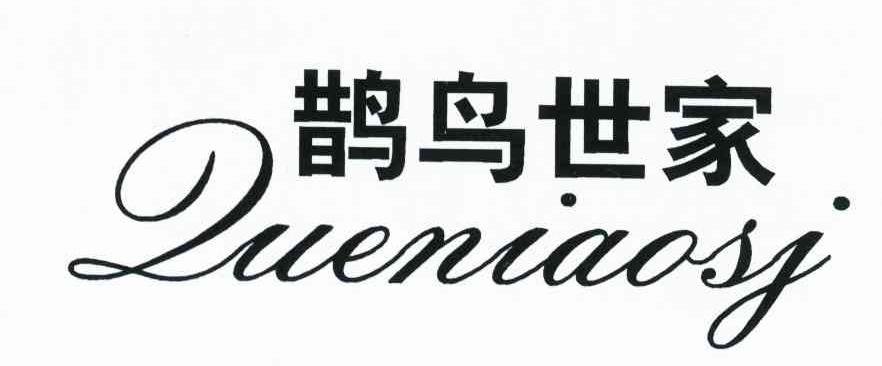 鹊鸟世家 QUENIAOSJ