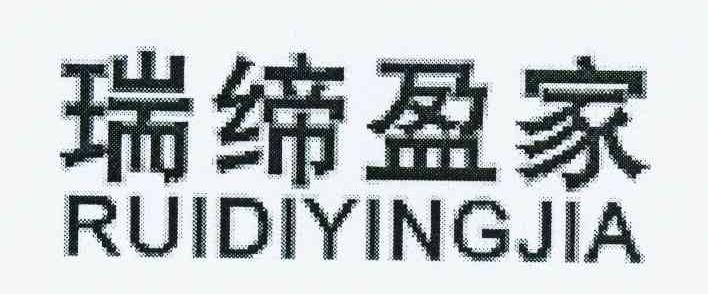 瑞缔盈家