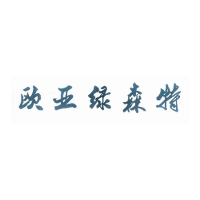 欧亚绿森特