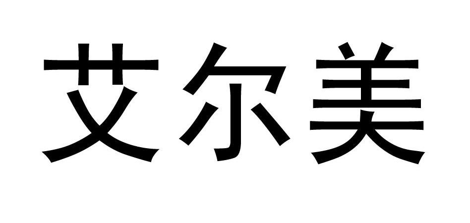 艾尔美