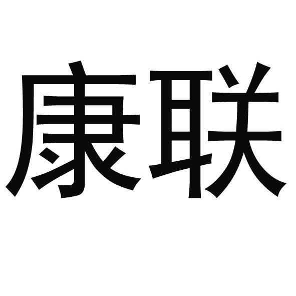 康联