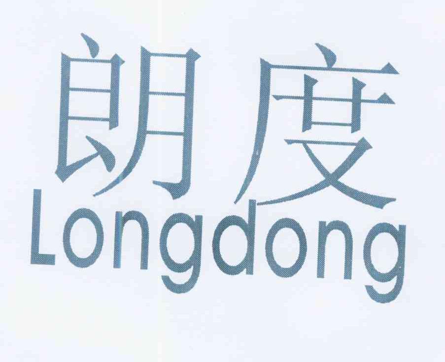朗度 LONGDONG