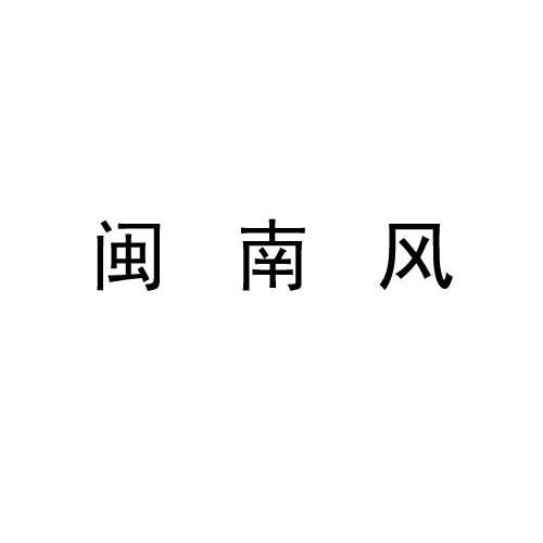 闽南风