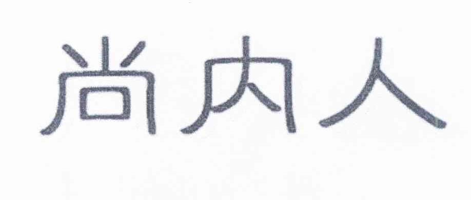 尚内人