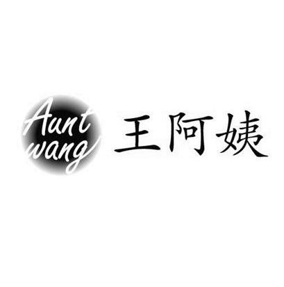 王阿姨 AUNTWANG