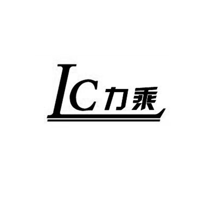 力乘 LC