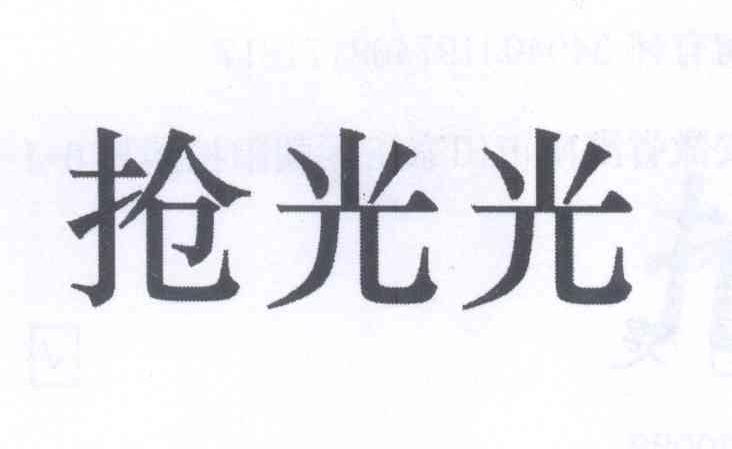 抢光光