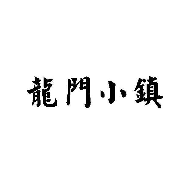 龍門小鎮(zhèn)