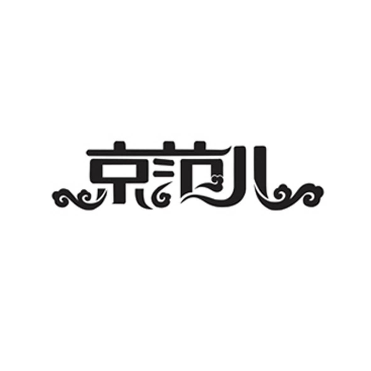 京范儿