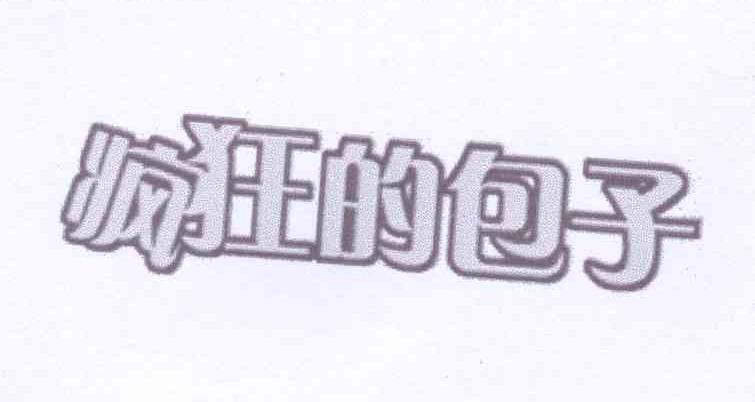 疯狂的包子