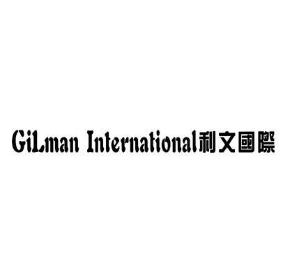 利文國際 GILMAN INTERNATIONAL