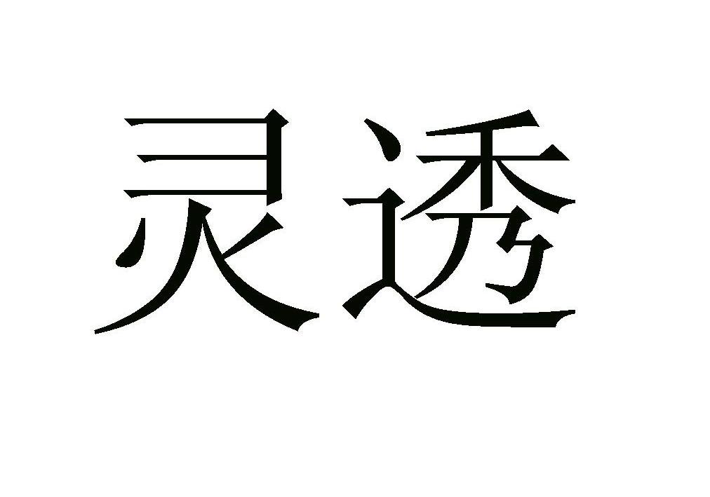 灵透