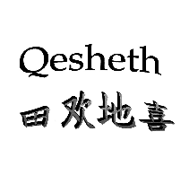 田歡地喜 QESHETH