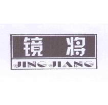 镜将