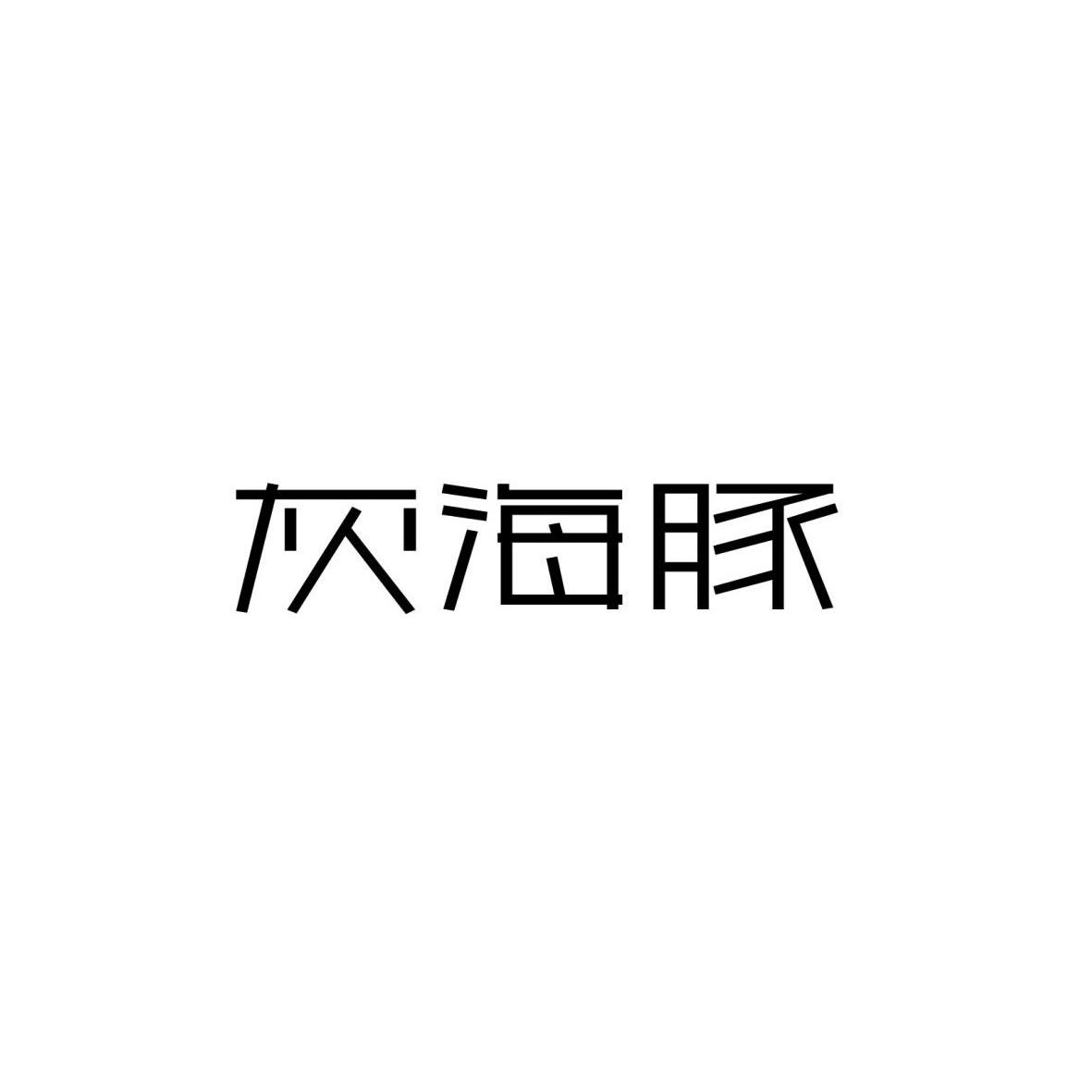 灰海豚