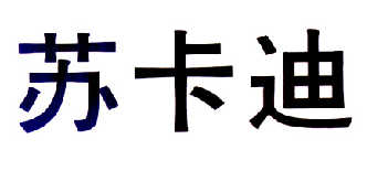 蘇卡迪