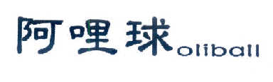 阿哩球 OLIBALL