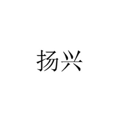 揚(yáng)興