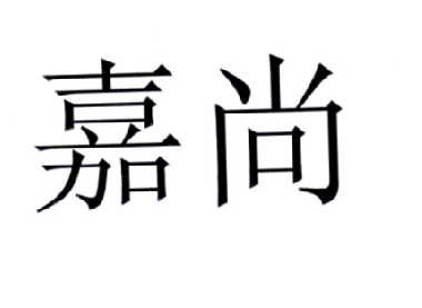 嘉尚