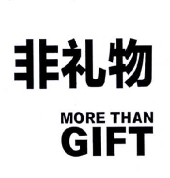 非禮物  MORE THAN GIFT