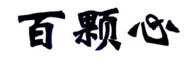 百颗心