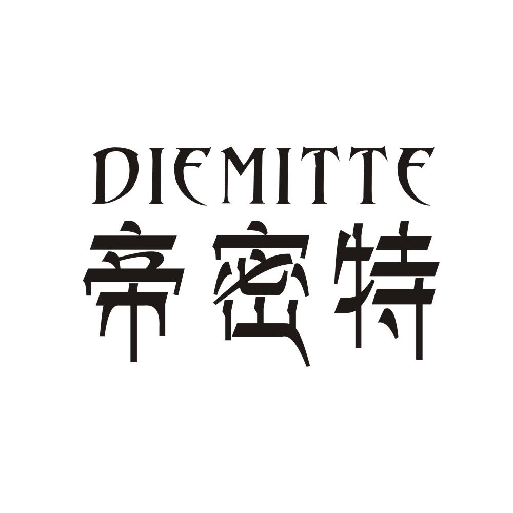 帝密特 DIEMITTE