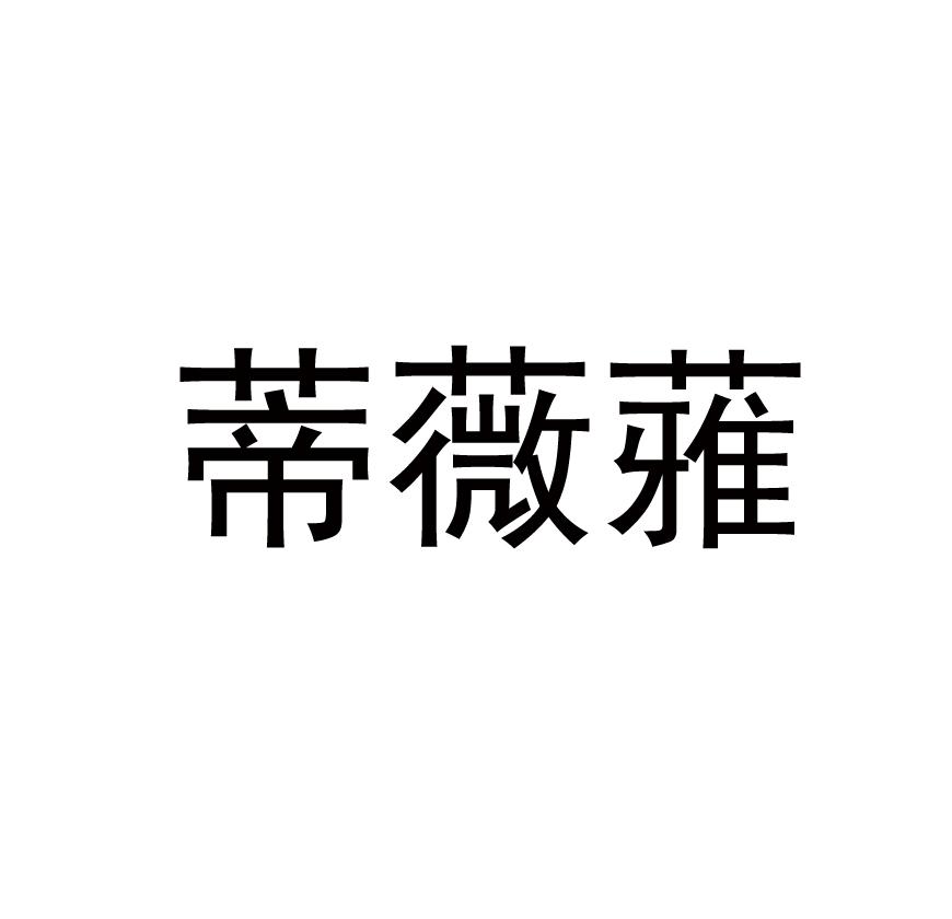 蒂薇蕥