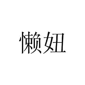懒妞