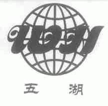 五湖