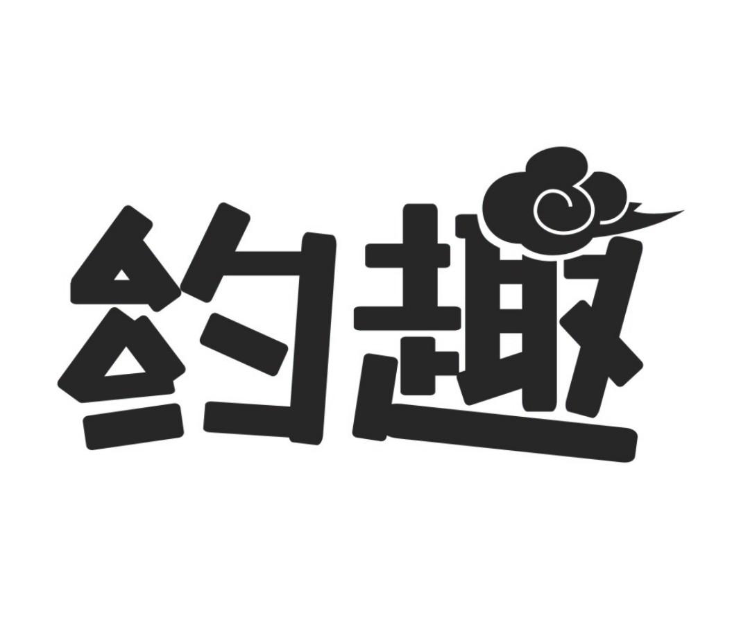 约趣