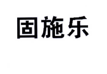 固施樂