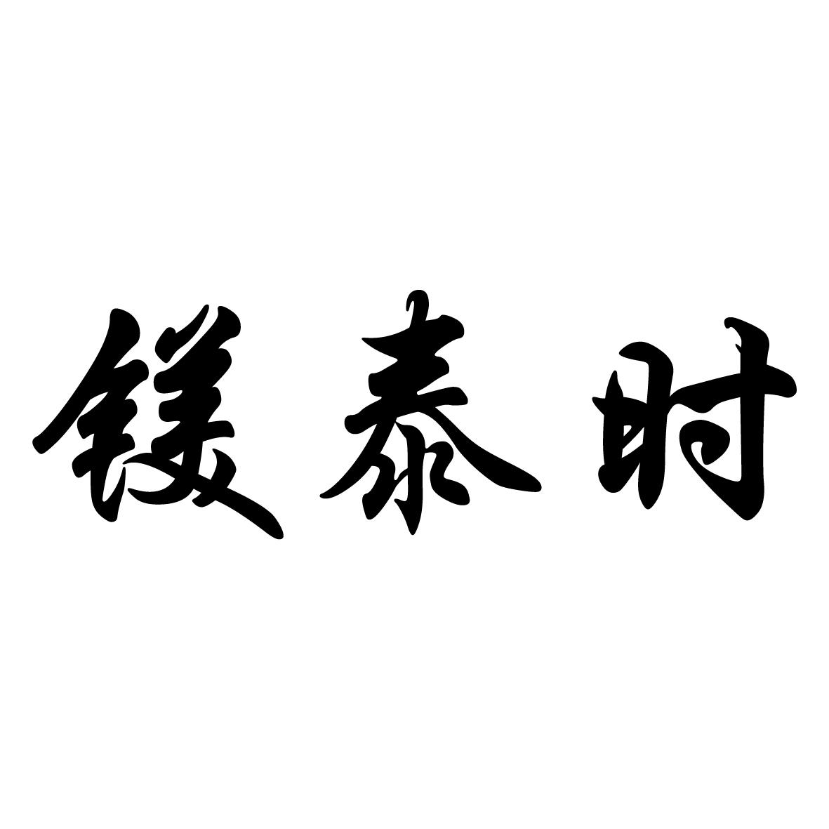 镁泰时