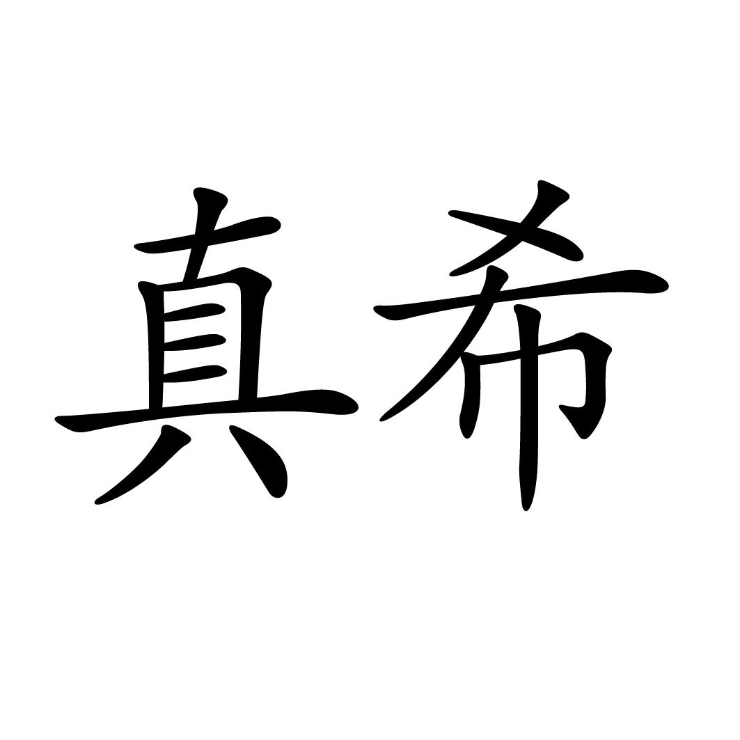 真希