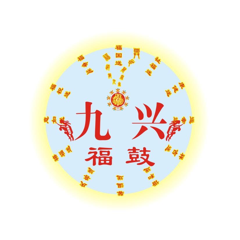 九興福鼓 送國福 送福祉 送健康 送幸運 送吉祥 送和諧 送溫馨 送喜慶 送福禧 送如意 送祝福 送