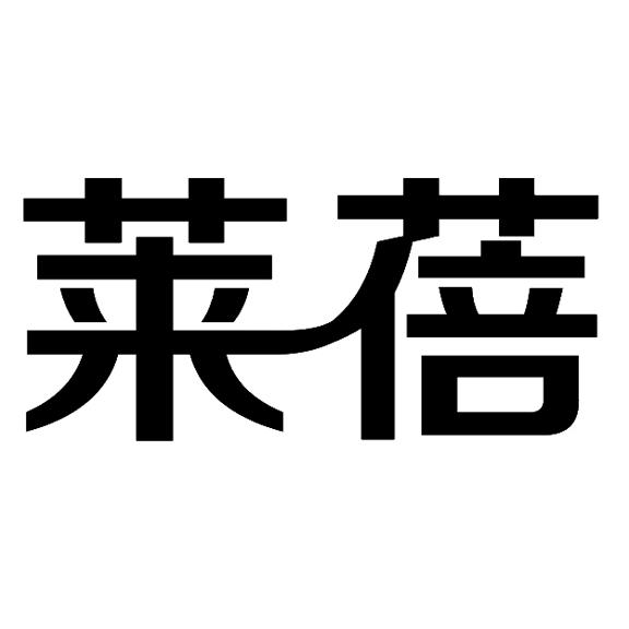 萊蓓