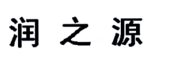 润之源