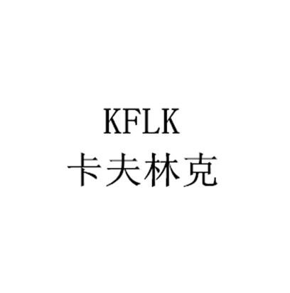 卡夫林克 KFLK