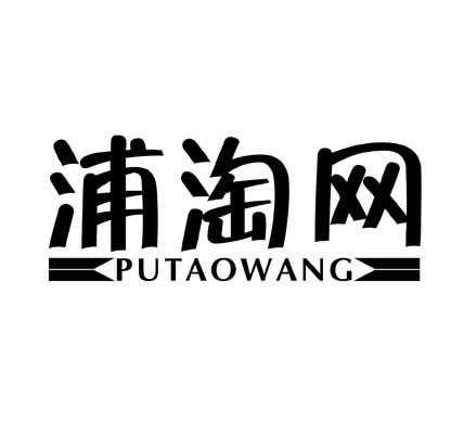浦淘网PUTAOWANG
