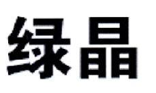 绿晶