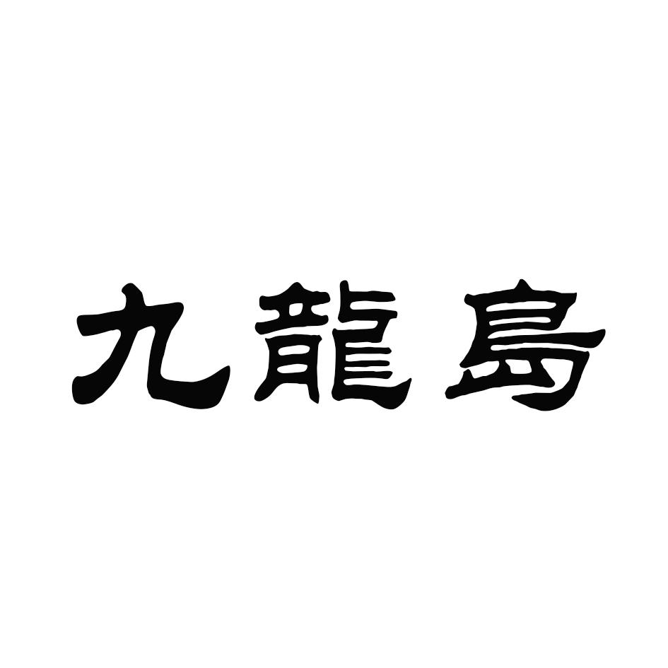 九龍島
