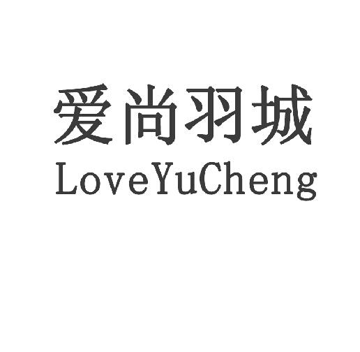 爱尚羽城 LOVEYUCHENG