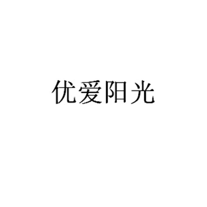 优爱阳光