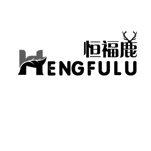 恒福鹿