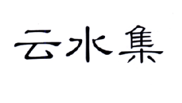 云水集