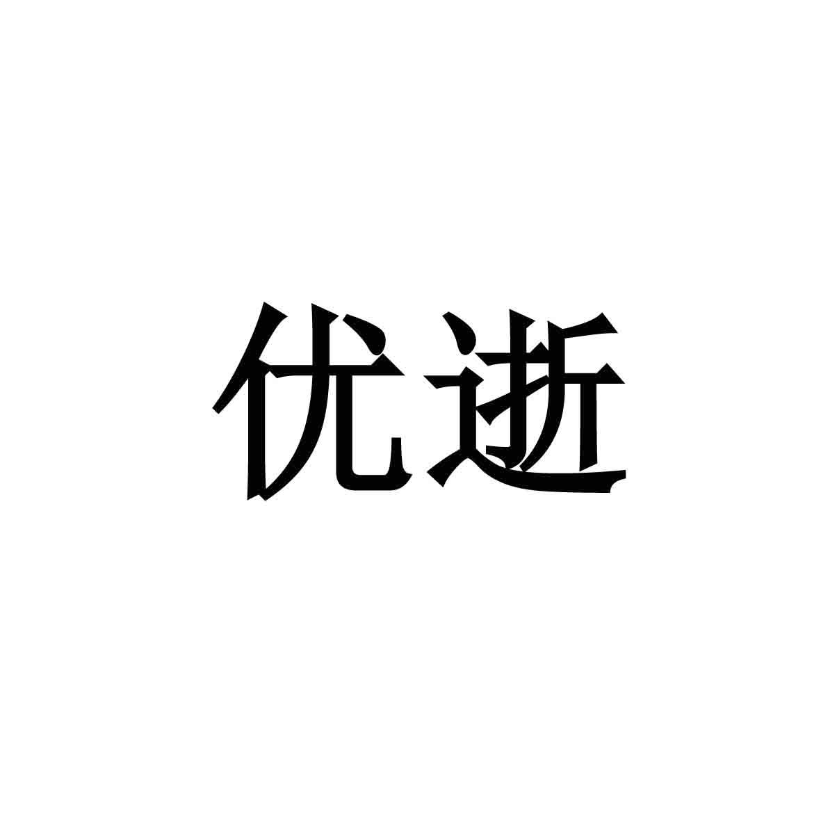 优逝