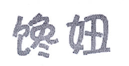 馋妞