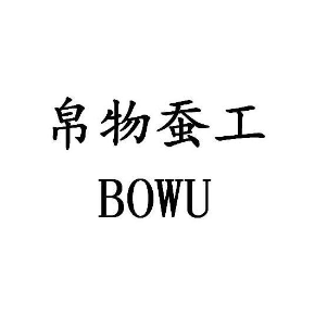 帛物蚕工BOWUBOWU