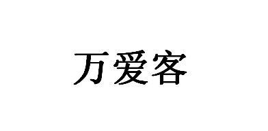 万爱客