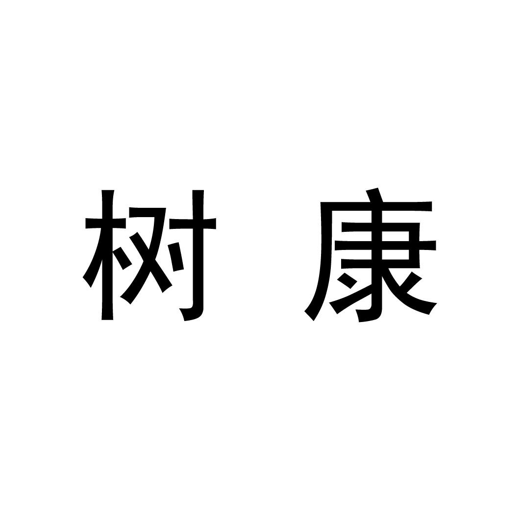 树康